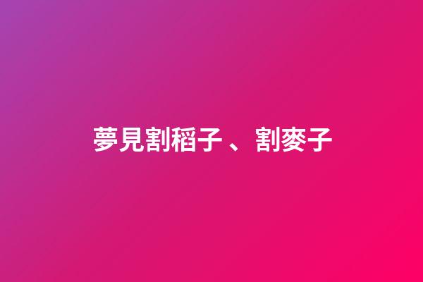 夢見割稻子、割麥子